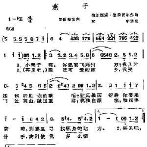 燕子 墨西哥 _外国歌谱_词曲: 张宁 译配