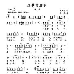 追梦的脚步_民歌简谱_词曲:赵国伟 晓其