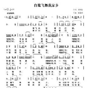 白鹭飞舞我家乡_民歌简谱_词曲:胡继惠 陈元绍