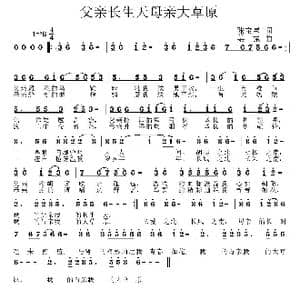 父亲长生天母亲大草原_歌曲简谱_词曲:张宝星 姜振