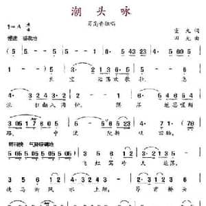 潮头咏_民歌简谱_词曲:重九 田光