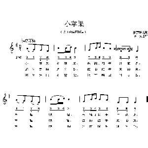 小苹果_儿歌乐谱