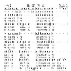 我要回家_民歌简谱_词曲:边瑾 谢景峰