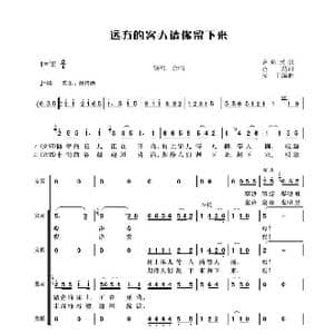 远方的客人请你留下来_歌谱投稿_词曲:范禹 麦丁