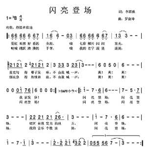 闪亮登场_歌曲简谱_词曲:李荫保 罗焱坤