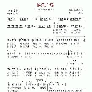 快乐广场_歌谱投稿_词曲:郑琳 胡凤华 石焱