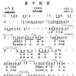 新年的窗_民歌简谱_词曲:王持久 孙维良