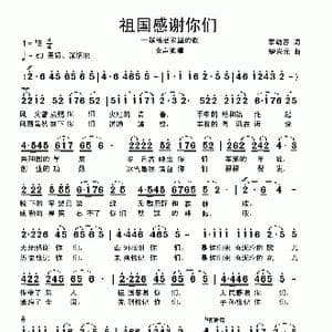 祖国感谢你们—献给老农垦的歌_歌曲简谱_词曲:李幼容 楚兴元