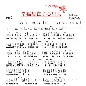 幸福甜在心里头_通俗唱法乐谱_词曲:李建文 刘太珍