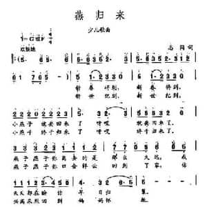 田光歌曲选 273燕归来_民歌简谱_词曲:志同 田光