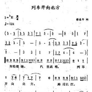 列车开向北方_民歌简谱_词曲:陈俊年 徐东蔚