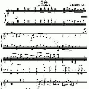 晚会 钢琴谱 贺绿汀