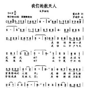 我们的航天人_民歌简谱_词曲:董林华 罗进梦