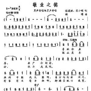 敬业之德_民歌简谱_词曲:陈道斌 宋小明 姚明