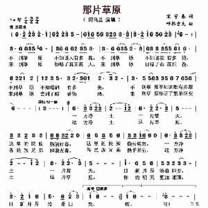 那片草原_歌曲简谱_词曲:宋宇春 呼格吉夫