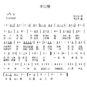 半生缘_通俗唱法乐谱_词曲:陈兴玲 年占华