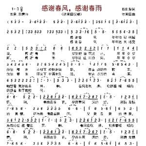感谢春风,感谢春雨_歌曲简谱_词曲:陈世慧 徐富田