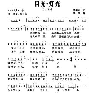 目光 灯光_儿歌乐谱_词曲:宋继军 刘莎