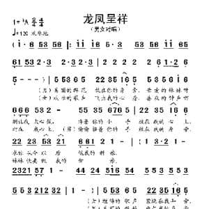 龙凤呈祥_歌谱投稿