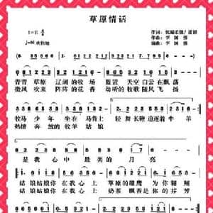 草原情话_民歌简谱_词曲:妩媚柔情 渃韻 李国强