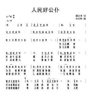 人民好公仆_民歌简谱_词曲:汤文来 刘北休