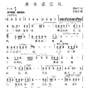 秦淮花信风_民歌简谱_词曲:梁国华 沙凌祯