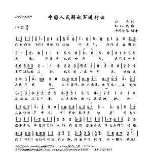 中国人民解放军进行曲_歌曲简谱_词曲:公木 郑律成