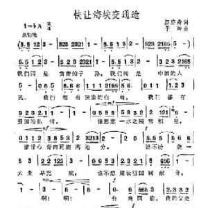 快让海峡变通途_民歌简谱_词曲:颜庭寿 于坤