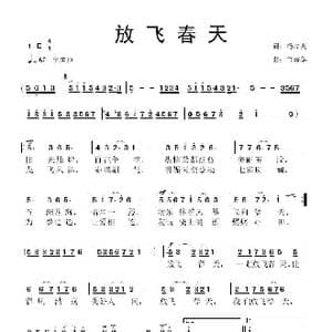 放飞春天_歌曲简谱_词曲:杨厚爽 鲁新华
