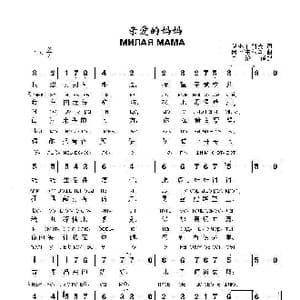 亲爱的妈妈МИЛАЯ МАМА_歌曲简谱_词曲:伊. 拉什科夫 阿. 阿韦尔金