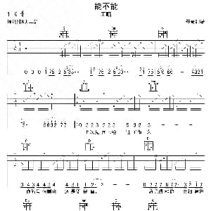 能不能 吉他谱 王麟 春哥制谱