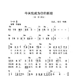 今天我成为你的新娘_通俗唱法乐谱_词曲:长波 颂今 长波 颂今