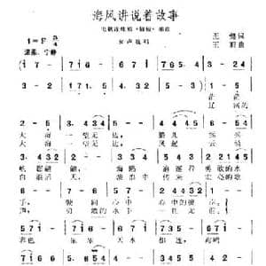 海风讲说着故事_民歌简谱_词曲:王建 王莉