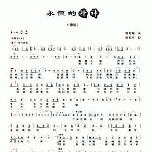 永恒的精神_民歌简谱_词曲:曾宪瑞 农礼生