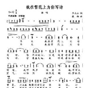我在雪花上为你写诗_民歌简谱_词曲:李大山 激励