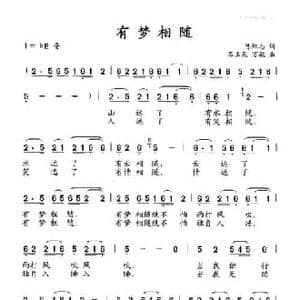 有梦相随_民歌简谱_词曲:陈红志 石玉泉