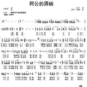 阿公的酒碗_民歌简谱_词曲:山人 北川 曾薇