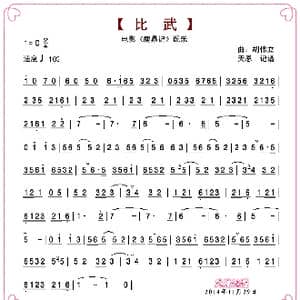 比武_歌谱投稿_词曲: 胡伟立
