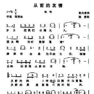 从前的友情_通俗唱法乐谱_词曲:袁再清 晓耕