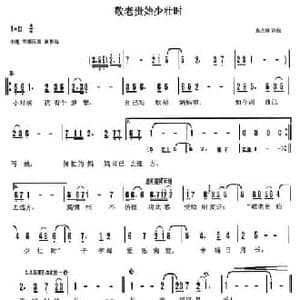 敬老贵始少壮时_民歌简谱_词曲:天津高占祥 天津高占祥