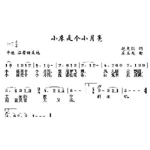 小床是个小月亮_儿歌乐谱_词曲:赵大国 左玉龙