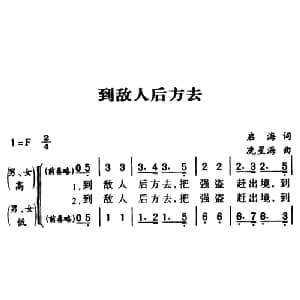 军歌金曲:到敌人后方去_合唱歌谱_词曲:启海 冼星海