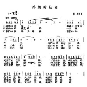 挤奶的姑娘_美声唱法乐谱_词曲:马辉 马辉