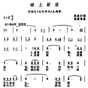 破土新苗_民歌简谱_词曲:段展祥 刘德增