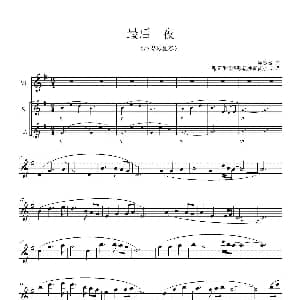 小提琴谱 | 最后一夜 陈志远作曲 张新生记谱