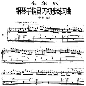 车尔尼 钢琴手指灵巧初步练习曲 之20 钢琴谱