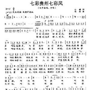 七彩贵州七彩风_民歌简谱_词曲:白麟 徐湘