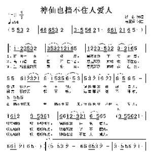 神仙也挡不住人爱人_歌谱投稿_词曲:马宝信 马宝信