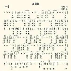 茶山石之歌_民歌简谱_词曲:耿洪恩 席孝华