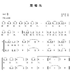 屋檐鸟_合唱歌谱_词曲:张宾普 唐诃